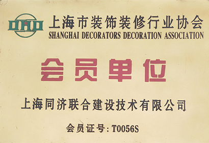 上海市裝飾裝修行業協會會員